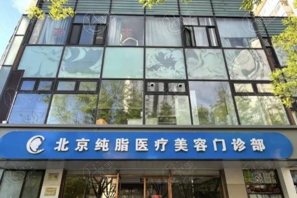 北京纯脂医疗美容怎么样？专做吸脂及脂肪填充医生有名技术认可度高