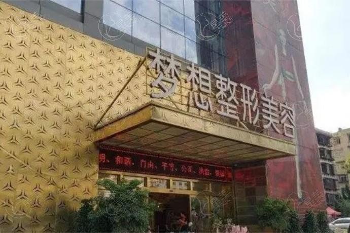昆明梦想整形医院口碑比较好,医生介绍评价价格表看是正规医院