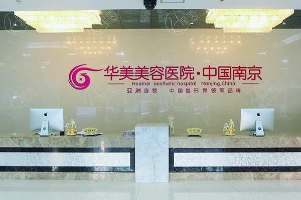 南京华美美容医院 正规的整形医院手术收费合理靠谱 