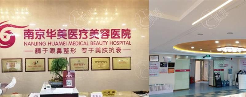 南京华美美容医院 正规的整形医院手术收费合理靠谱 