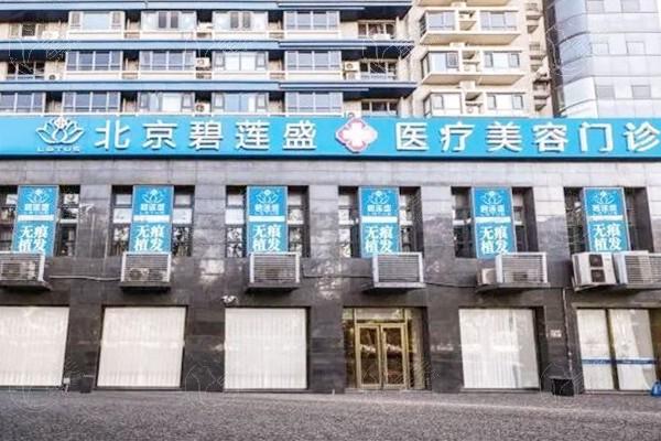 北京碧莲盛植发发际线种植多少钱？1000单位7999元起、1500单位15000元起