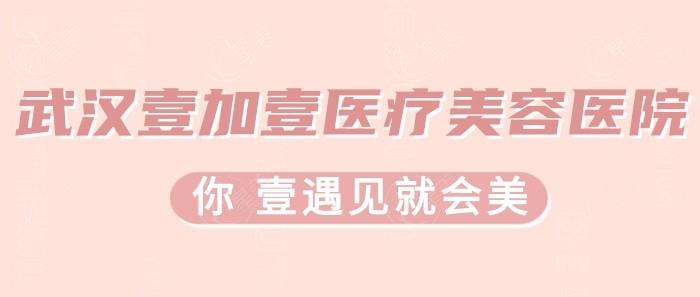 武汉壹加壹医疗美容医院 
