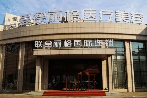 大连爱德丽格医疗美容是不是正规的 资质正规挺靠谱