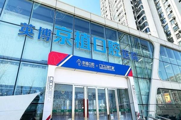 北京欧睛自锁托槽哪家口腔医院好价格还不贵 王府井、东直门、北京英博京植口腔医院都在榜