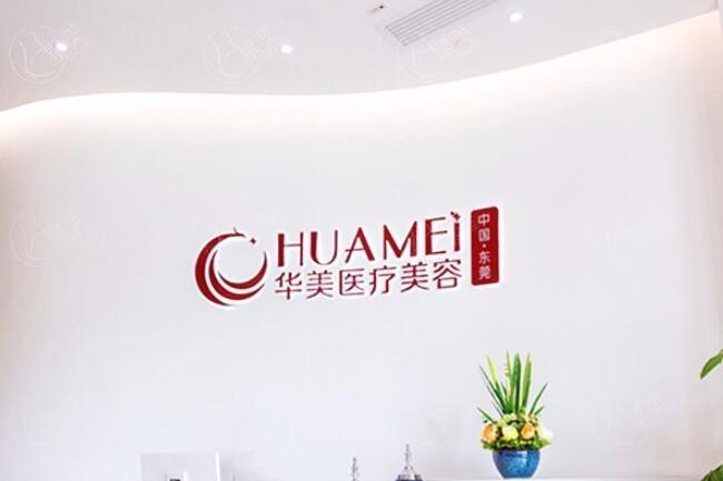 东莞华美医疗美容医院医保可以报销吗 正规的整形医院手术收费合理靠谱 