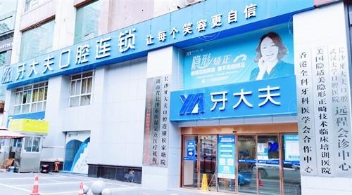 长沙隐形矫正哪家口腔医院好价格还不贵 排名靠前的好牙依