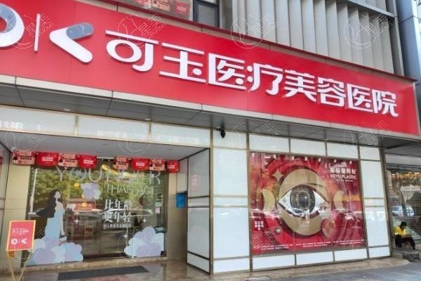广州可玉医疗美容医院靠谱吗？ 医生技术靠谱,手术价格也不贵