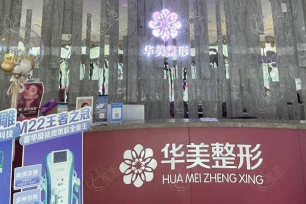 洛阳西工华美医疗美容门诊部是不是正规的 收费合理很靠谱