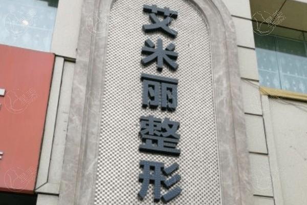 成都艾米丽整形医院医生介绍,吸脂隆鼻丰胸双眼皮口碑好价格表合理