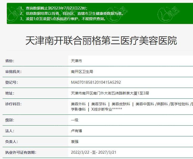 天津南开联合丽格第三医疗美容医院是不是正规的 据去过的都说效果好