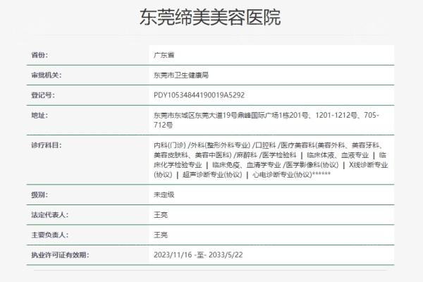 东莞缔美美容医院靠谱吗？从正规资质价格表以及医生等方面解读