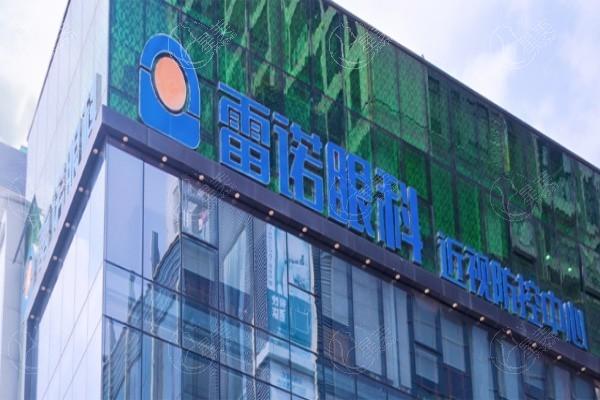 广东雷诺眼科连锁靠谱吗？ 是正规眼科不坑人附价格地址