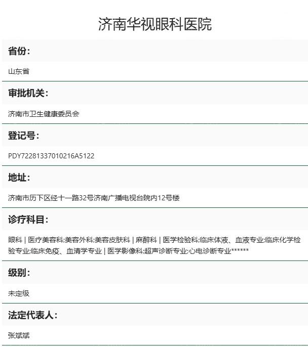 济南华视眼科医院是正规私立医院,做近视斜视手术好靠谱收费合理