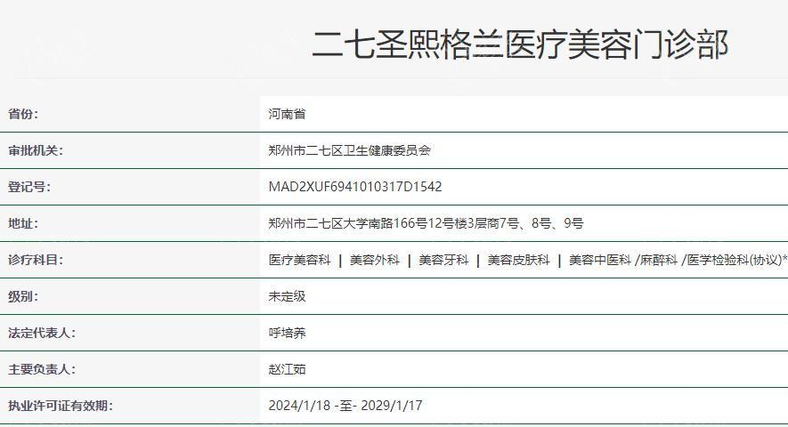 郑州二七圣熙格兰医疗美容门诊部是不是正规的 正规的整形医院收费还不贵附详细地址