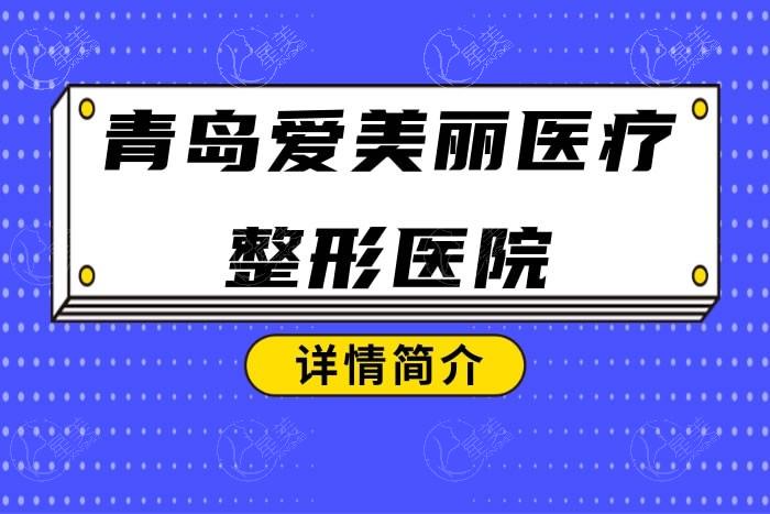 青岛爱美丽医疗美容门诊部怎么样? 看了医生介绍和口碑评价发现很靠谱