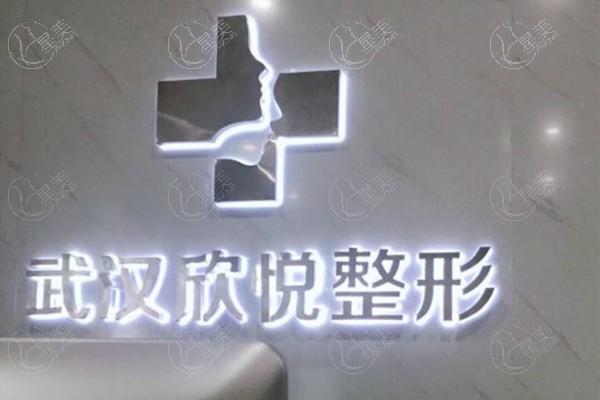 武汉欣悦整形可靠吗 看完都说他家正规又靠谱