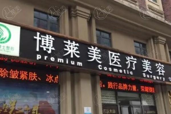 天津博莱美是正规医院,刘旺博士技术服务质量好价格不坑人哦