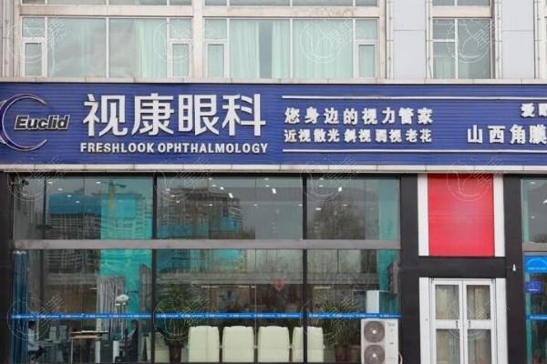 太原视康眼科门诊部怎么样？ 看了医院资质和医生实力是真香