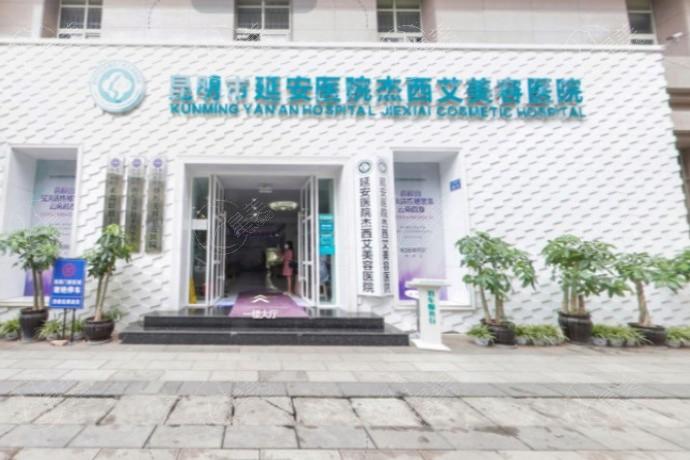昆明市延安杰西艾美容医院怎么样？ 医院正规评价挺高的 