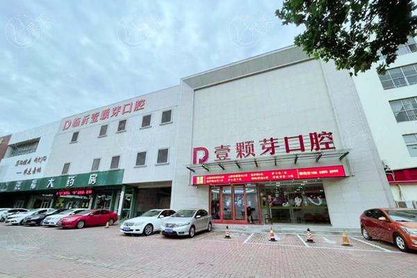 2025临沂壹颗芽口腔医院价目表一览：种植牙+牙齿矫正+补牙+镶牙+牙贴面费用都有