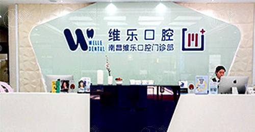 南昌维乐口腔医院正规吗？矫正好技术正规价格透明  