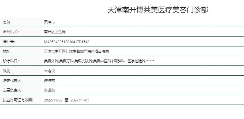 天津博莱美是正规医院,刘旺博士技术服务质量好价格不坑人哦