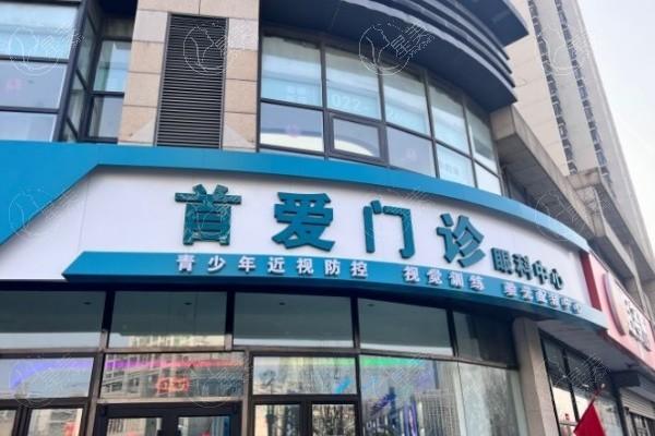 天津南开首爱眼科口碑好吗 看了医院资质和医生实力是真香