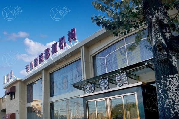 北京京美医疗美容门诊部靠谱吗？ 