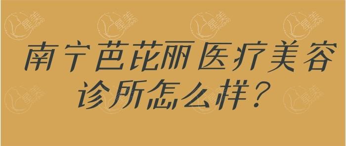 南宁芭芘丽整形医院技术好非常靠谱!王志军|谢彬吸脂技术很出名