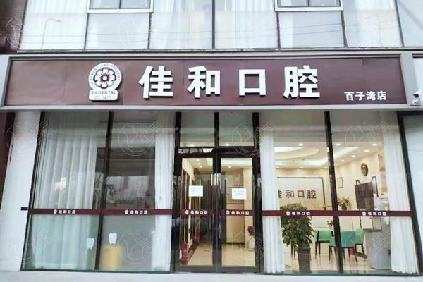北京冷光美白好又便宜的口腔医院名单 有名的是北京圣贝口腔医院、北京牙元素口腔、佳和