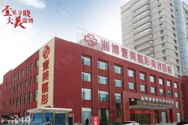 淄博壹美整形医院口碑好不好？看完医生介绍价目表就明白了