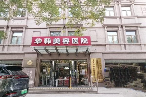 北京华韩整形医院营业时间分享，周一至周日09：00—20：00，提前预约不排队