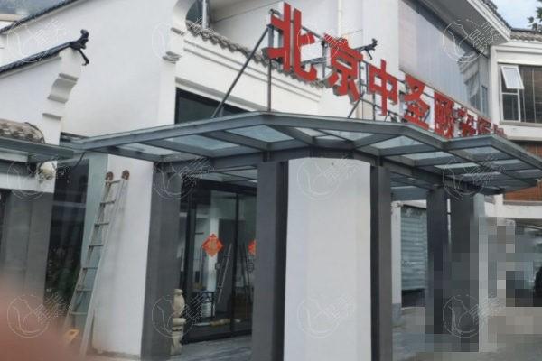 北京中圣颐安医院是不是正规的 据说实力强且技术赞可入手