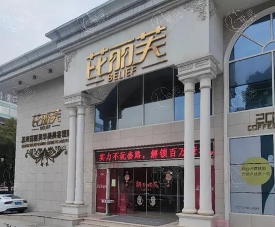 苏州芘丽芙华美整形医院口碑怎么样 不仅医院实力强价格还美丽
