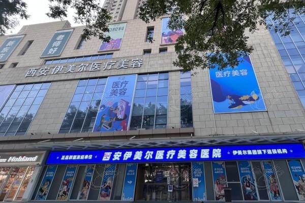 西安伊美尔医疗美容医院收费贵不贵？调整后价目表吸脂4980+/丰胸12800+/祛眼袋3800+技术好性价比高  