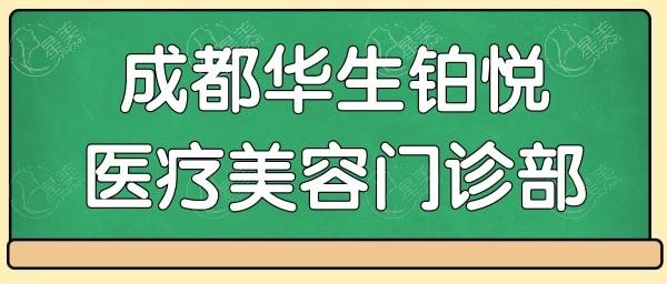 成都华生铂悦整形怎样？正规医院，威塑吸脂技术强，医生团队实力佳资质正规