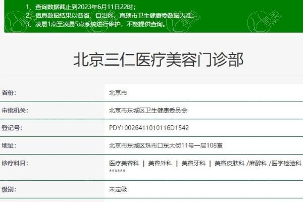 北京三仁医疗美容门诊部