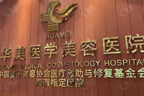谁清楚海口华美医学美容医院割双眼皮靠谱不？深入了解其双眼皮服务的技术实力