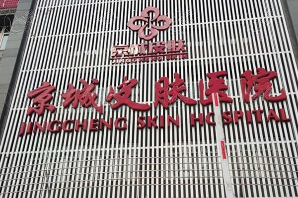 网友想问北京京城皮肤医院收费高不高？查实收费透明且无隐形消费