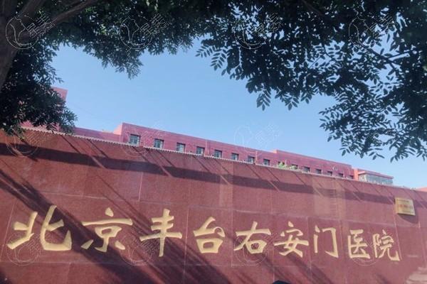 北京右安门医院医疗美容科可靠吗？服务周到医生可靠让人很放心  