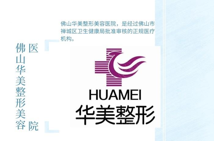 佛山华美整形美容医院正规吗？经了解和查实资质靠谱收费价格也不贵