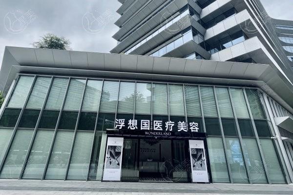 杭州浮想国医疗美容诊所