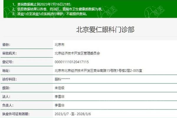 北京爱仁眼科地址在亦庄，近视眼手术出名的李雪非医生就在这里坐诊价格透明