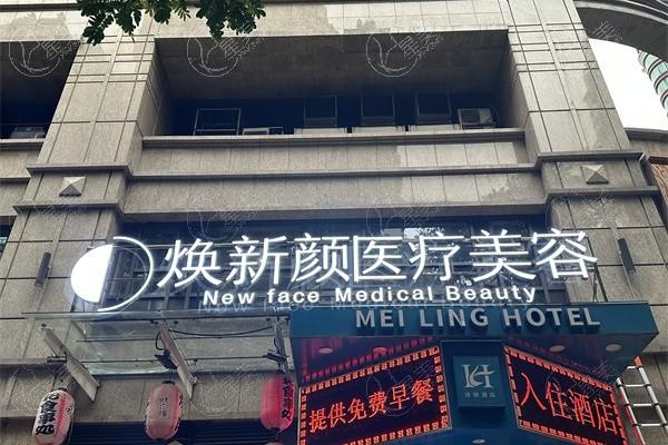 广州焕新颜医疗美容怎么样?正规整形医院,特色项目+医生介绍+价格表分享