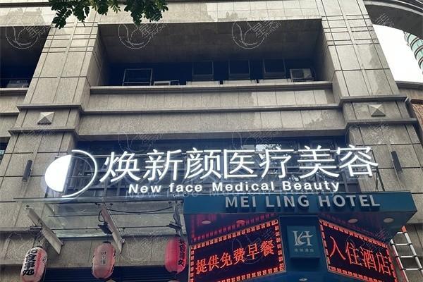 广州焕新颜医疗美容价格表大揭秘！让你轻松拥有美丽！