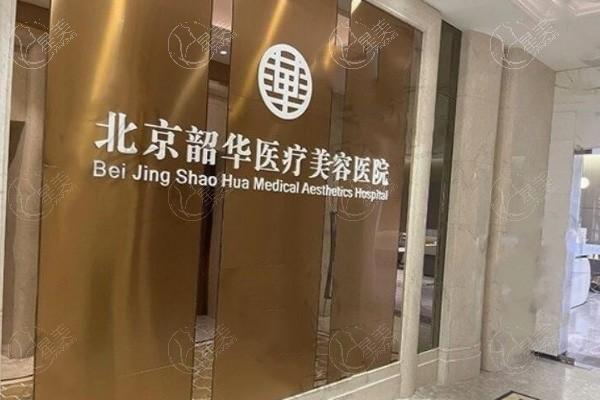 揭秘北京韶华医疗美容医院正规吗？资质正规且口碑爆棚无隐形消费