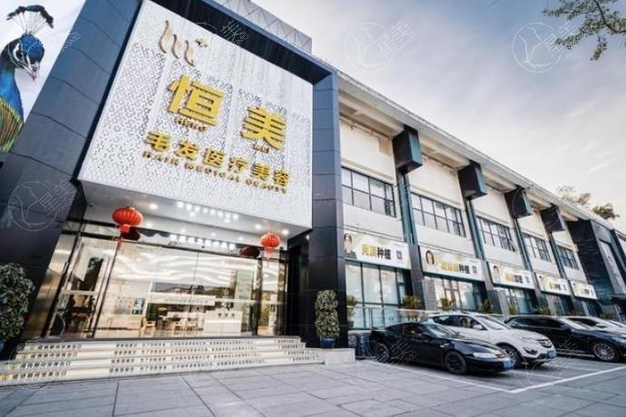 成都恒美毛发医疗美容门诊部技术有优势吗?性价比如何?技术怎么样值得信赖吗?