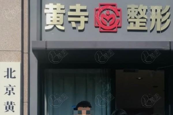 北京黄寺整形医院拉皮全脸多少钱?价格3.58-29.8w不等可约杜太超李晓东医生