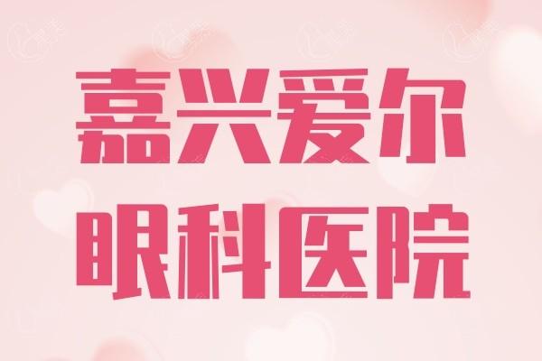 嘉兴爱尔眼科是2级私立正规医院,做近视手术好价格表get
