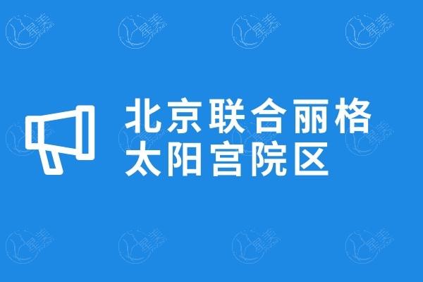 北京联合丽格医院王彦驰隆鼻怎么样?擅长肋骨鼻综合技术可靠术后微翘超美